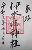伊香保神社の御朱印