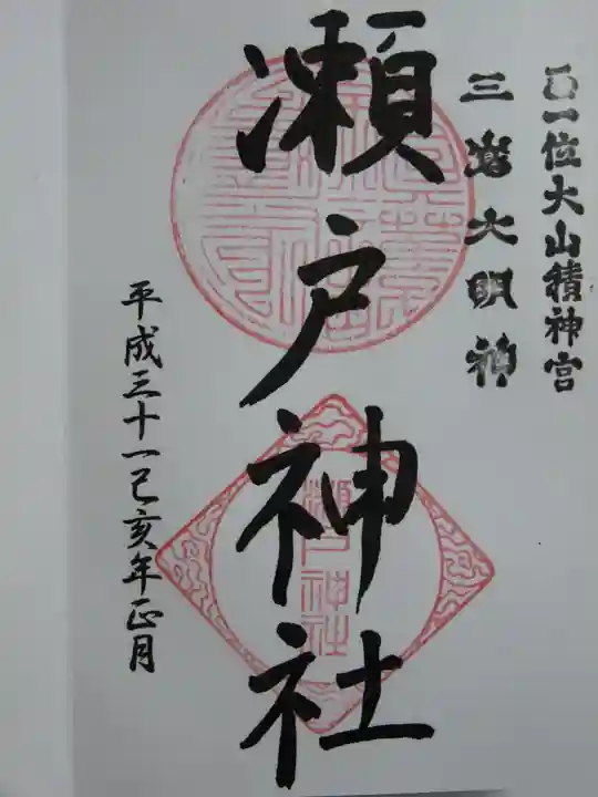 瀬戸神社の御朱印