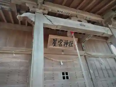 星宮神社の本殿・本堂