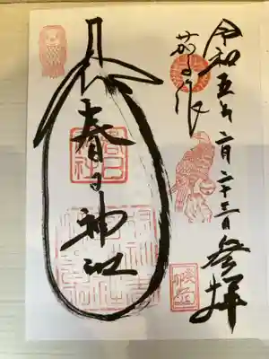 春日神社（茄子作）の御朱印