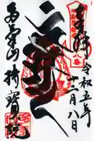 持寳院(多気山不動尊)の御朱印