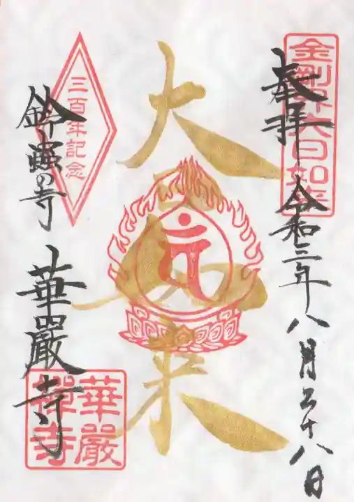 華厳寺(鈴虫寺)の御朱印