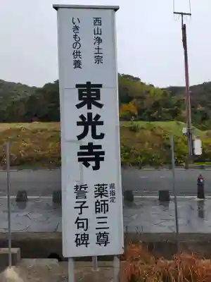 東光寺(和歌山県)