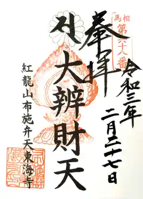 布施弁天 東海寺の御朱印