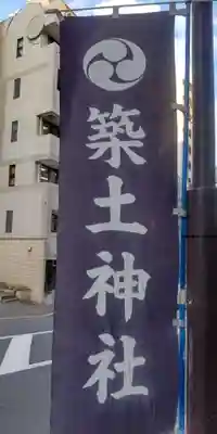 築土神社(東京都)