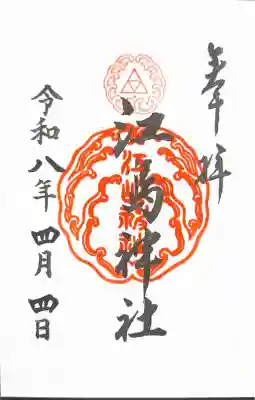 江島神社の御朱印