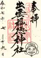 出雲福徳神社の御朱印