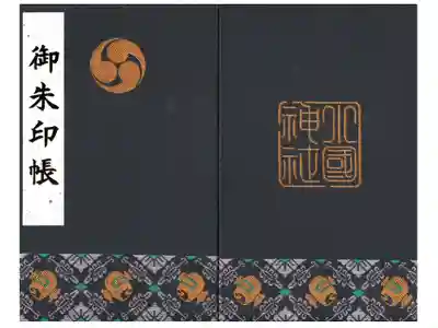 小國神社の御朱印帳