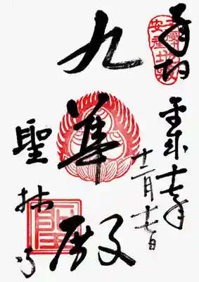 印
子授け安産地蔵
三弁宝珠
聖
墨
九華殿
聖林寺