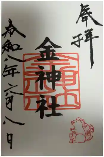 金神社(山田天満宮境内社)の御朱印 2026年06月