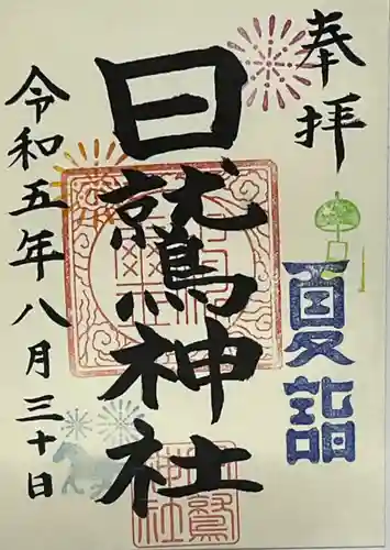 日鷲神社(福島県)