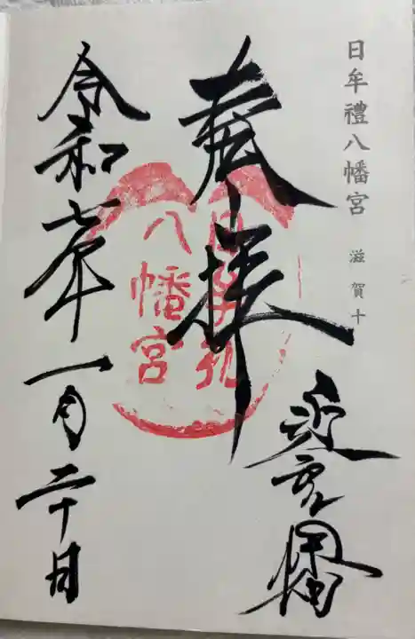 日牟禮八幡宮の御朱印