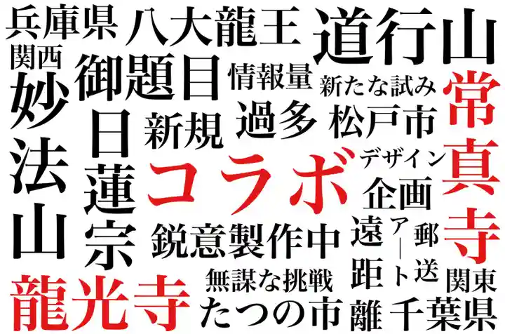 常真寺の御朱印