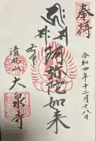 大泉寺の御朱印