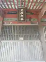 日枝神社(栃木県)