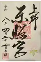 上野東照宮の御朱印