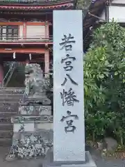 若宮八幡宮(山梨県)