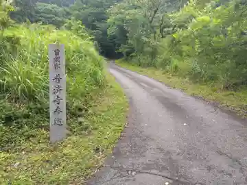 普済寺(滋賀県)