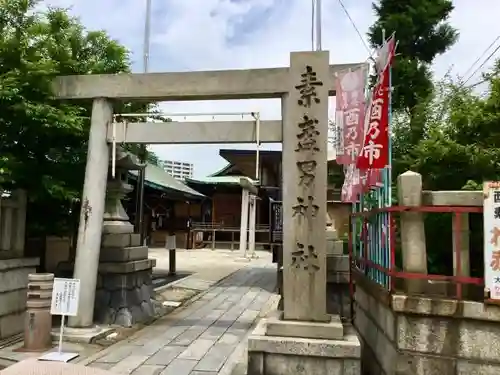 素盞男神社の鳥居