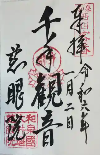 慈眼院の御朱印