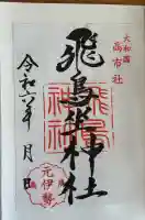 飛鳥坐神社の御朱印