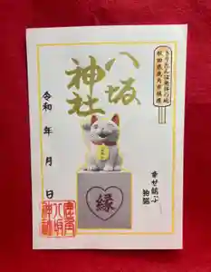鹿角八坂神社の御朱印(2022年08月13日(土) 20時29分05秒投稿)