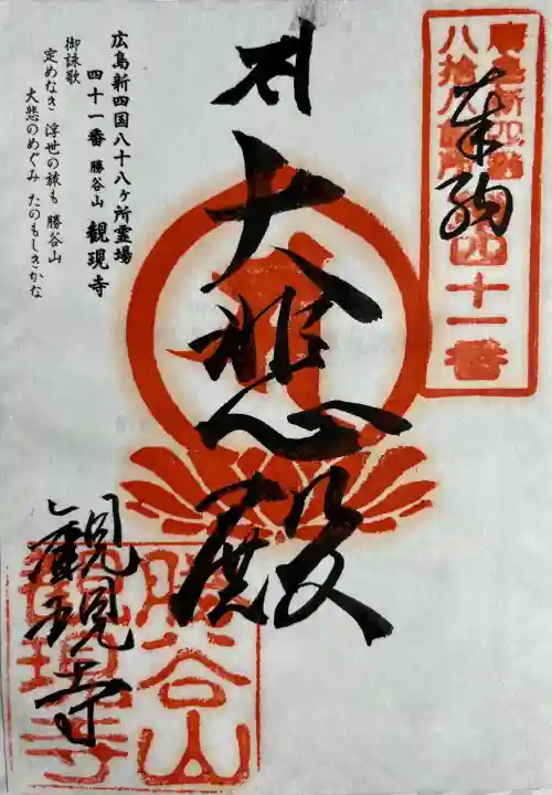 西条聖天 観現寺の{uncategorized: "未分類", other: "その他", undefined: "問題あり", building: "その他建物", grave: "お墓", sacred_gate: "鳥居", guardian: "狛犬", statue: "像", buddha: "仏像", history: "歴史", nature: "自然", garden: "庭園", animal: "動物", pagoda: "塔", temizu: "手水舎", mountain_gate: "山門・神門", sanctuary: "本殿・本堂", subordinate: "末社・摂社", art: "芸術", scenery: "景色", jizo: "地蔵", ema: "絵馬", goshuin: "御朱印", omikuji: "おみくじ", items: "授与品その他", amulet: "お守り", goshuincho: "御朱印帳", eats: "食事", festival: "お祭り", votive_dance: "神楽", shichigosan: "七五三参", wedding: "結婚式", experience: "体験その他", initially: "初詣", around: "周辺", anti_infection: "感染症対策"}