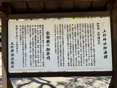 上杉神社の{uncategorized: "未分類", other: "その他", undefined: "問題あり", building: "その他建物", grave: "お墓", sacred_gate: "鳥居", guardian: "狛犬", statue: "像", buddha: "仏像", history: "歴史", nature: "自然", garden: "庭園", animal: "動物", pagoda: "塔", temizu: "手水舎", mountain_gate: "山門・神門", sanctuary: "本殿・本堂", subordinate: "末社・摂社", art: "芸術", scenery: "景色", jizo: "地蔵", ema: "絵馬", goshuin: "御朱印", omikuji: "おみくじ", items: "授与品その他", amulet: "お守り", goshuincho: "御朱印帳", eats: "食事", festival: "お祭り", votive_dance: "神楽", shichigosan: "七五三参", wedding: "結婚式", experience: "体験その他", initially: "初詣", around: "周辺", anti_infection: "感染症対策"}