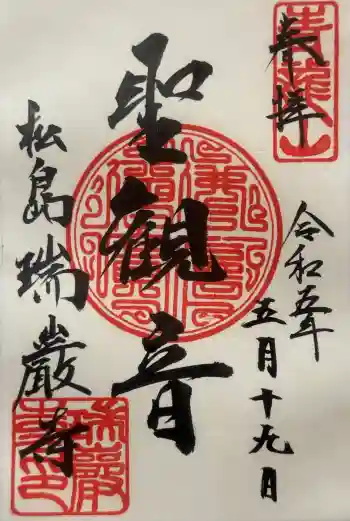 瑞巌寺の御朱印 2023年05月