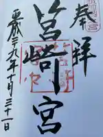 筥崎宮の御朱印