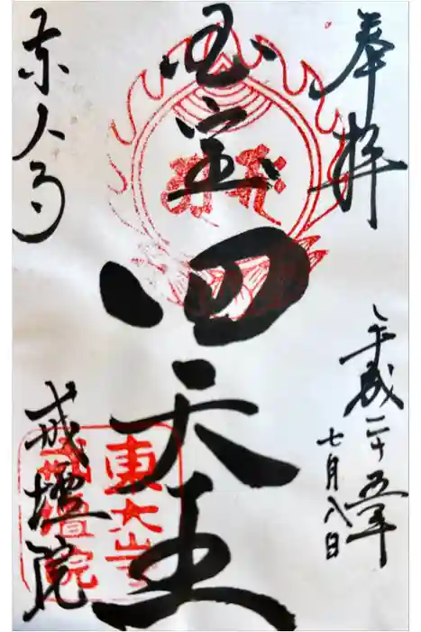 東大寺戒壇院戒壇堂の御朱印