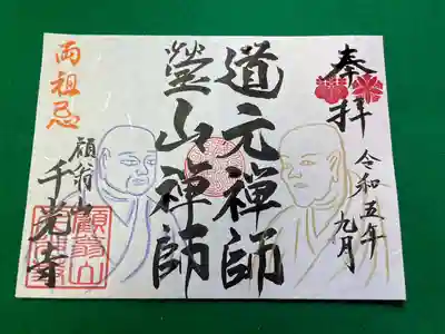 令和5年9月限定御朱印「曹洞宗両祖忌」