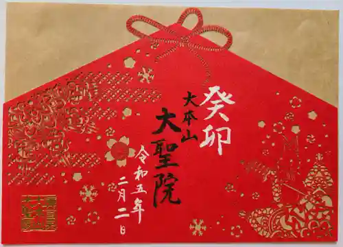 大聖院の御朱印