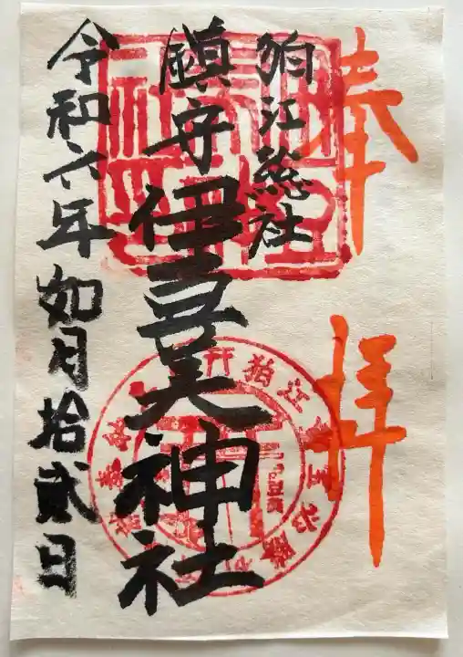 伊豆美神社(東京都)