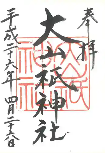 大山祇神社の御朱印