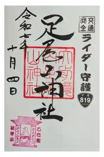 大前神社の御朱印 2025年10月