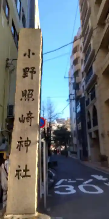 小野照崎神社(東京都)