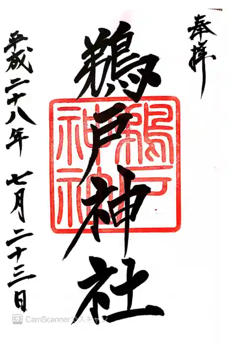 大御神社の御朱印