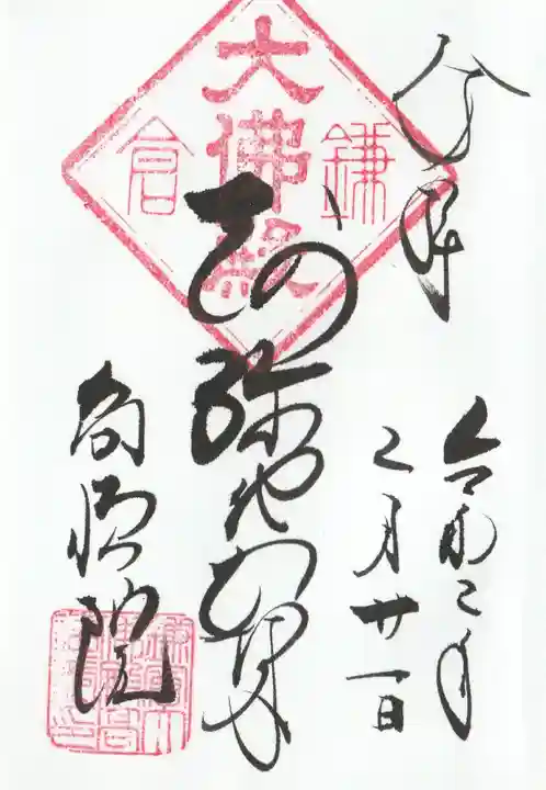 高徳院の御朱印