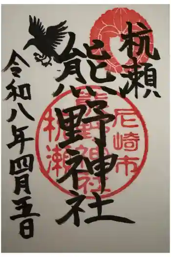 杭瀬熊野神社の御朱印 2026年04月
