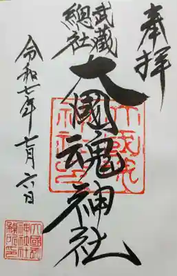 大國魂神社の御朱印