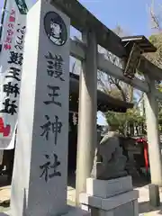 護王神社(京都府)