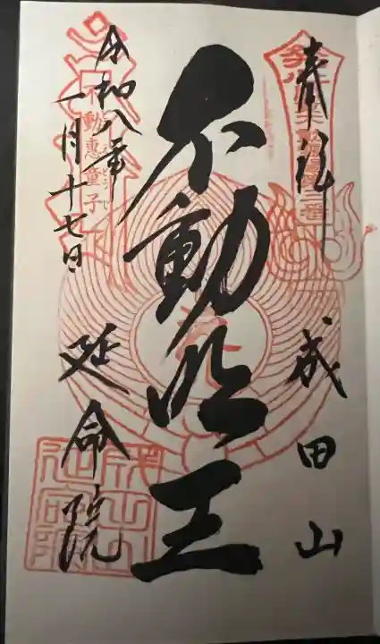 成田山横浜別院延命院の御朱印