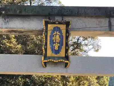 石清水八幡宮のその他建物