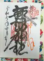 諏訪神社の御朱印