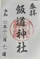 飯道神社の御朱印