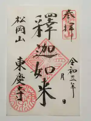 御朱印（書置き）釋迦如来