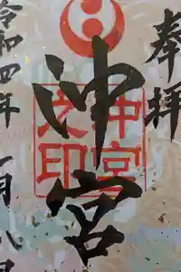 沖宮の御朱印