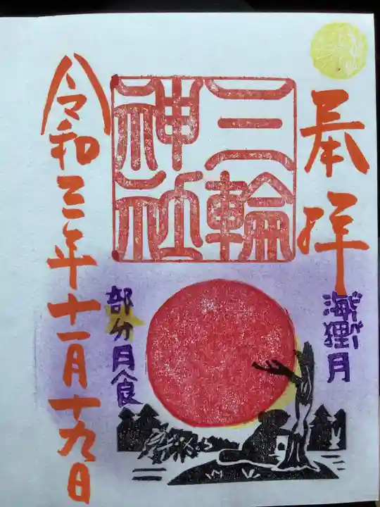 三輪神社の御朱印