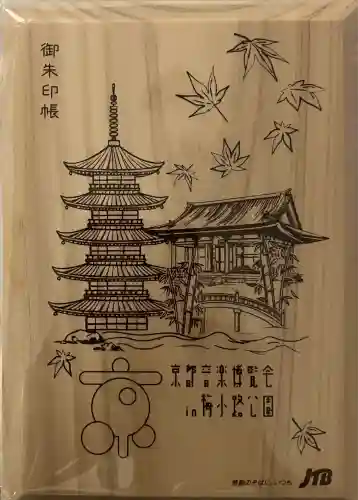 東寺（教王護国寺）の御朱印帳